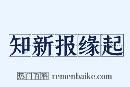 知新报缘起是什么意思的图片